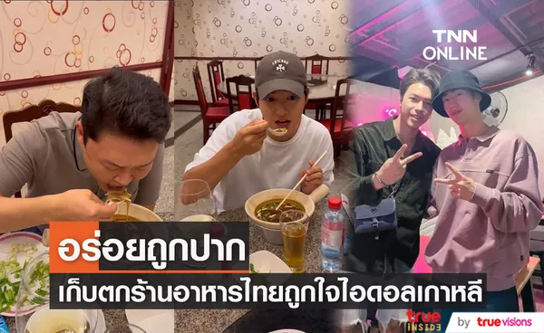 มัดรวมร้านอาหารไทย โดนใจไอดอลเกาหลี 