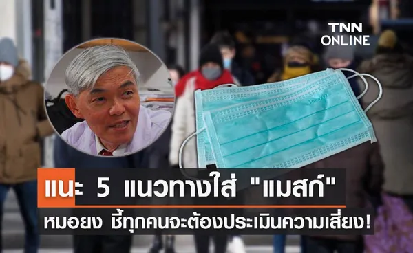 หมอยง แนะ 5 ข้อสำคัญเรื่องใส่ หน้ากากอนามัย ในยุคปัจจุบัน?