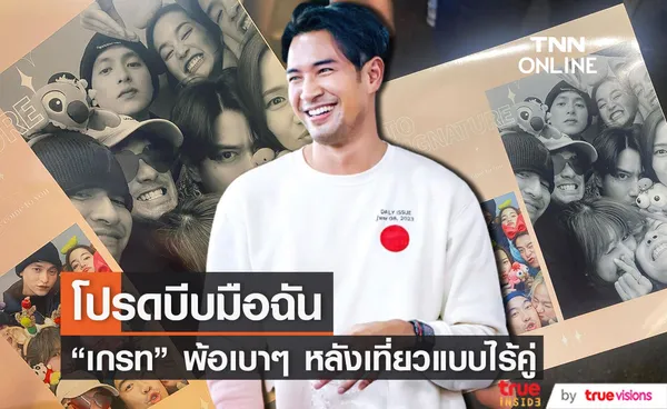 เกรท วรินทร พ้อ! โปรดบีบมือฉัน หลังแก๊งคนดีตะลุยเกาหลีมากันเป็นคู่ๆ 