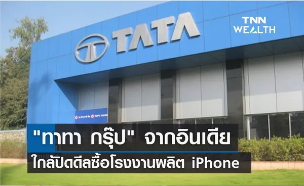 ทาทา กรุ๊ป ใกล้ปิดดีลซื้อโรงงานผลิต iPhone 