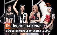 BLACKPINK สร้างประวัติศาสตร์ ขึ้นโชว์บนเวที Coachella 2023 ในฐานะ Headliners 