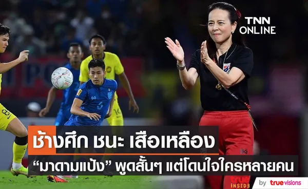 มาดามแป้ง - สงกรานต์ เฮลั่น!! หลัง ทีมชาติไทย เปิดบ้านชนะ ทีมมาเลเซีย (มีคลิป)