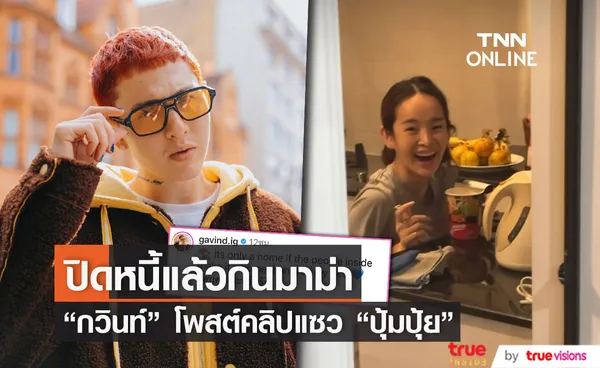 กวินท์ โพสต์คลิป ปุ้มปุ้ย นั่งกินมาม่าหลังปิดหนี้บ้าน 12 ล้าน