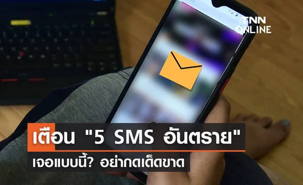 ระวังอย่ากด! เปิด 5 SMS อันตราย อาวุธร้ายของมิจฉาชีพ