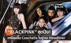 ลิซ่า นำทีม BLACKPINK เป็นเฮดไลเนอร์บนเวที Coachella