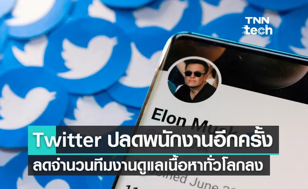 Twitter ปลดพนักงานอีกครั้งลดจำนวนทีมงานดูแลเนื้อหาทั่วโลกลง