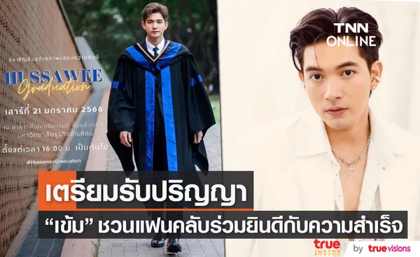 เข้ม หัสวีร์ เตรียมรับปริญญา ชวนแฟนคลับร่วมแสดงความยินดี เป็นส่วนหนึ่งของความสำเร็จ