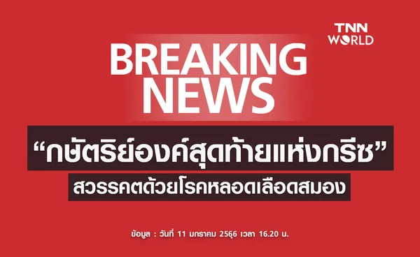 “กษัตริย์องค์สุดท้ายแห่งกรีซ” สวรรคตด้วยโรคหลอดเลือดสมอง