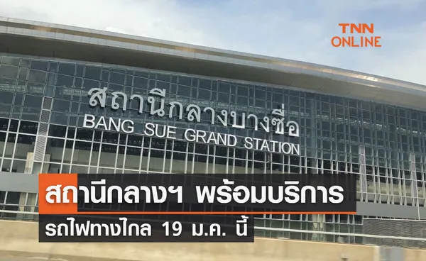 สถานีกลางฯ พร้อมบริการรถไฟทางไกล19 ม.ค. มั่นใจค่ามลพิษไม่สูง