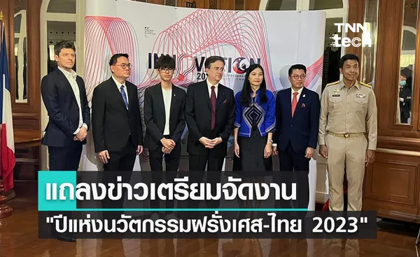 แถลงข่าวเตรียมจัดงาน ปีแห่งนวัตกรรมฝรั่งเศส-ไทย 2023 ยกระดับความสัมพันธ์ของทั้ง 2 ประเทศ