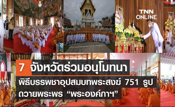 ประชาชน 7 จังหวัด ร่วมอนุโมทนาพิธีบรรพชาอุปสมบทพระสงฆ์ ถวายพระพร เจ้าฟ้าพัชรกิติยาภา ฯ