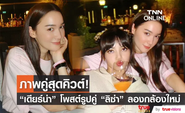 ประเดิมกล้องใหม่ เดียร์น่า ฟลีโป ลงภาพสุดคิวต์กับ ลิซ่า