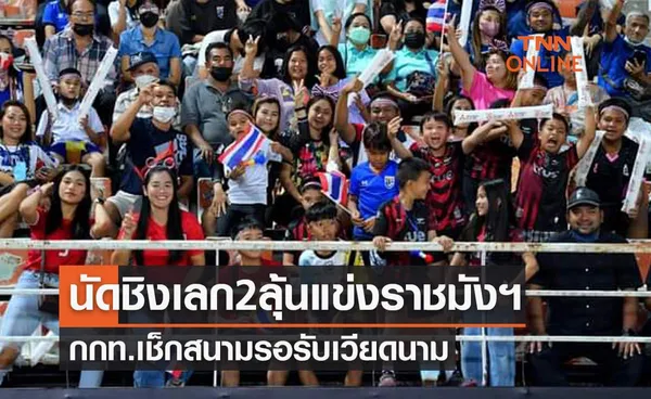 รอAFFอนุมัติ! ทีมชาติไทยลุ้นใช้ราชมังฯรับเวียดนามชิงเจ้าอาเซียน2022