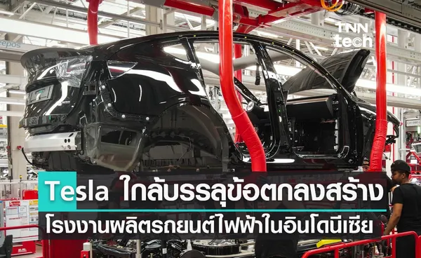 Tesla ใกล้บรรลุข้อตกลงสร้างโรงงานผลิตในอินโดนีเซีย