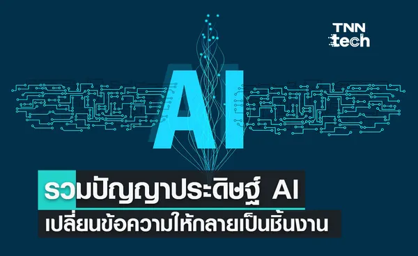 รวมปัญญาประดิษฐ์ (AI) เปลี่ยนข้อความให้กลายเป็นชิ้นงานขั้นเทพ