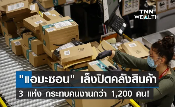 แอมะซอน เล็งปิดคลังสินค้า 3 แห่ง กระทบคนงานกว่า 1,200 คน!