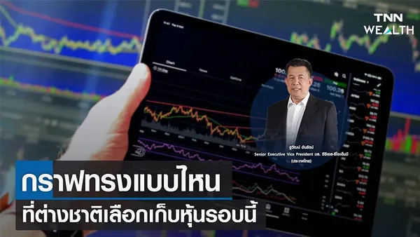 กราฟทรงแบบไหนที่ต่างชาติเลือกเก็บหุ้นรอบนี้ I TNN WEALTH 12 ม.ค. 66