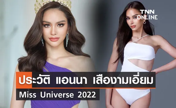 ประวัติ “แอนนา เสืองามเอี่ยม” ประชันโฉมรอบชุดว่ายน้ำ Miss Universe 2022