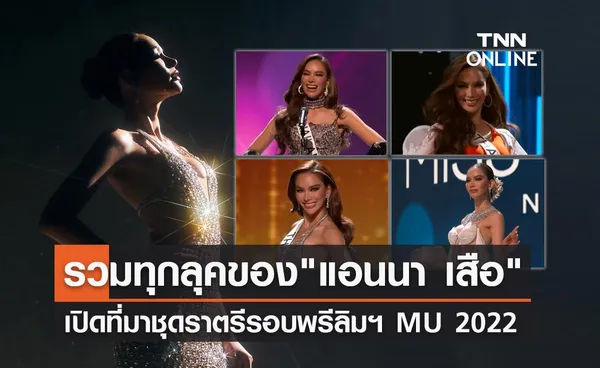 ประมวลภาพ แอนนา เสือ เปิดที่มาชุดราตรี รอบพรีลิมฯ Miss Universe 2022