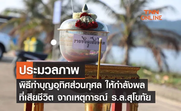 ประมวลภาพพิธีทำบุญอุทิศส่วนกุศล ให้กำลังพลที่เสียชีวิต จากเหตุการณ์ ร.ล.สุโขทัย