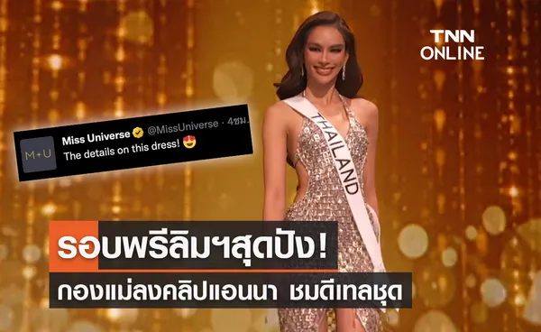 “แอนนา เสือ” สุดปัง! กองแม่ Miss Universe 2022 โพสต์คลิปชมดีเทลชุดฝากระป๋อง