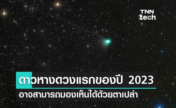 ดาวหางดวงแรกของปี 2023 อาจสามารถมองเห็นได้ด้วยตาเปล่า