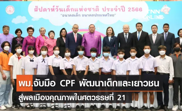 (คลิป) พม.จับมือ CPF พัฒนาเด็กและเยาวชน สู่พลเมืองคุณภาพในศตวรรษที่ 21 