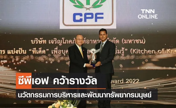 (คลิป) ซีพีเอฟ คว้ารางวัล นวัตกรรมการบริหารและพัฒนาทรัพยากรมนุษย์