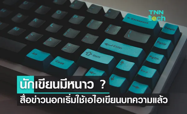 นักเขียนมีหนาว ! สื่อต่างประเทศเริ่มใช้ปัญญาประดิษฐ์เขียนบทความแทนมนุษย์