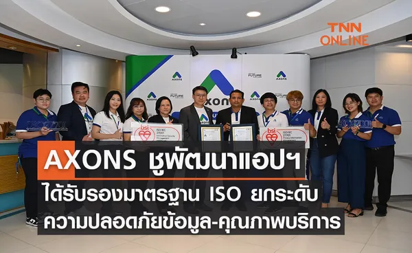 AXONS ชูพัฒนาแอปฯ ได้รับรองมาตรฐาน ISO ยกระดับความปลอดภัยข้อมูล-คุณภาพบริการ