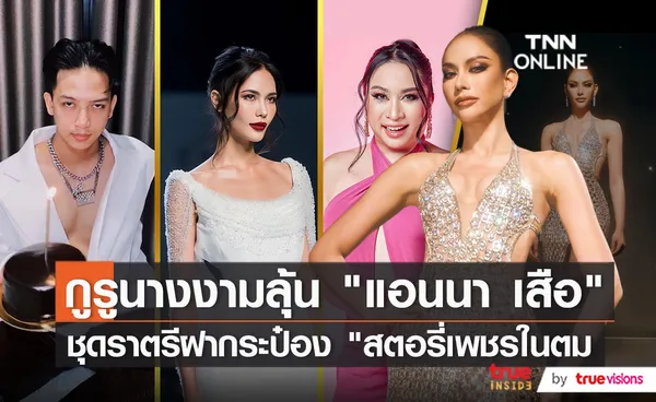 “สไปร์ท บะบะบิ” สุดปลื้ม “แอนนา เสือ” หลังจบรอบพรีลิมฯ (มีคลิป)