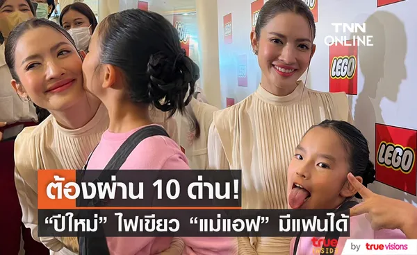 น้องปีใหม่ เปิดไฟเขียวให้ แม่แอฟ มีแฟนได้!  (มีคลิป)