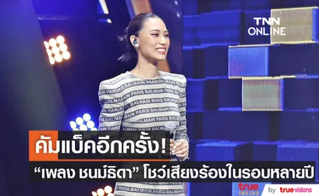 ในรอบหลายปี!เพลง ชนม์ธิดา คัมแบ็ค โชว์เสียงร้องเพลงบนหน้าจอทีวี  