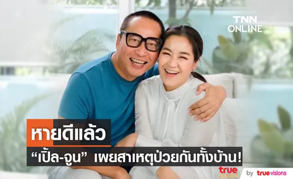 เปิ้ล – จูน เผยสาเหตุติดไข้หวัดใหญ่สายพันธ์ุเอยกบ้าน!! (มีคลิป)