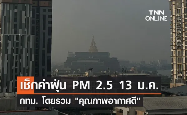 เช็กค่าฝุ่น PM 2.5 13 ม.ค. กทม. โดยรวม คุณภาพอากาศดี
