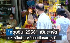 ตรุษจีน 2566 เงินสะพัด 1.2 หมื่นล้าน พลิกบวกในรอบ 3 ปี