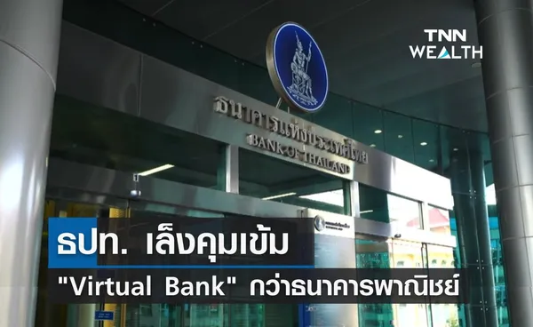 ธปท. เล็งคุมเข้ม “Virtual Bank” มากกว่าธนาคารพาณิชย์ 