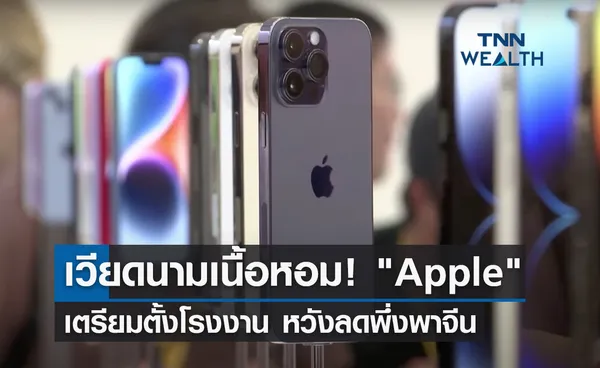 เวียดนามเนื้อหอม! ซัพพลายเออร์ Apple เตรียมตั้งโรงงาน ลดพึ่งพาจีน