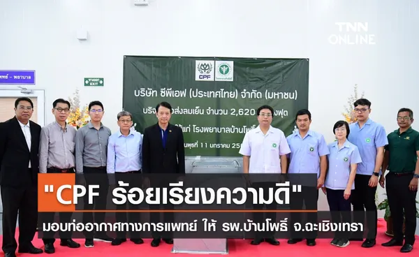 (คลิป) CPF ร้อยเรียงความดี มอบท่ออากาศทางการแพทย์ ให้ รพ.บ้านโพธิ์ จ.ฉะเชิงเทรา