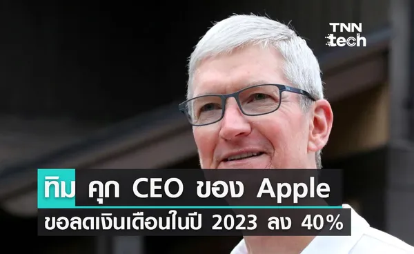 ทิม คุก CEO ของ Apple ขอลดเงินเดือนในปี 2023 ลง 40% จากปี 2022