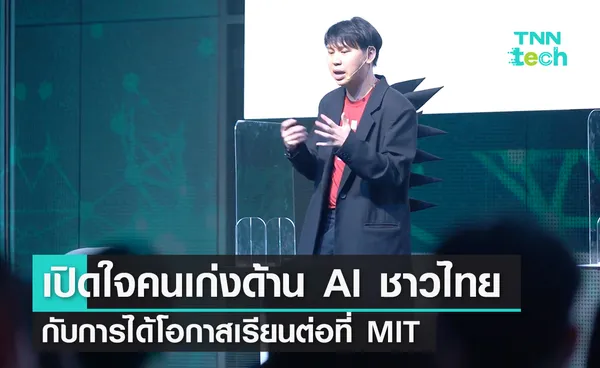 เปิดใจคนเก่งด้าน AI ชาวไทย กับการได้โอกาสเรียนต่อที่ MIT 