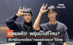 วันเด็กแห่งชาติ 2566 Paper Planes เฉลยแล้วไปพบแก๊งฟันน้ำนมที่ไหน?