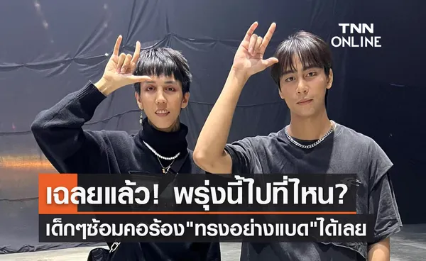 วันเด็กแห่งชาติ 2566 Paper Planes เฉลยแล้วไปพบแก๊งฟันน้ำนมที่ไหน?