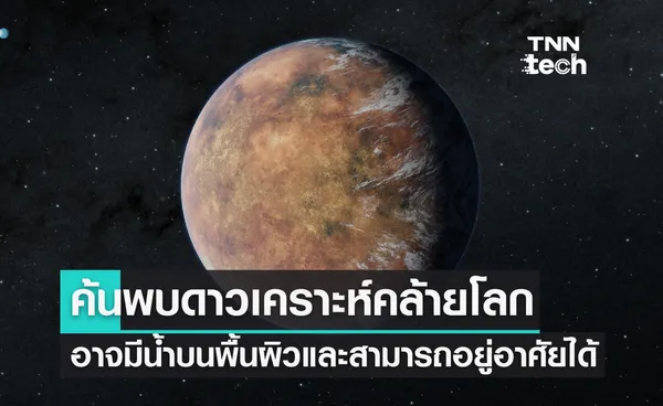 NASA ค้นพบดาวเคราะห์คล้ายโลกดวงที่ 2 อาจมีน้ำและสามารถอยู่อาศัยได้