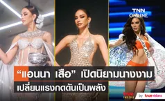 สวยสมาร์ท! “แอนนา เสืองามเอี่ยม” เผยนิยามความเป็น “นางงาม”   (มีคลิป)