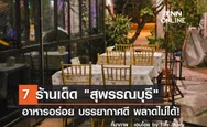 7 ร้านเด็ดสุพรรณบุรี อาหารอร่อย บรรยากาศดี วันหยุดนี้พลาดไม่ได้!