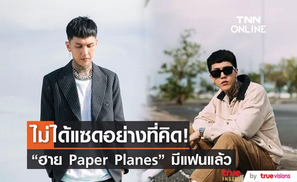 มีหวานใจแล้ว ฮาย Paper Planes ไม่ได้แซดอย่างที่คิด!