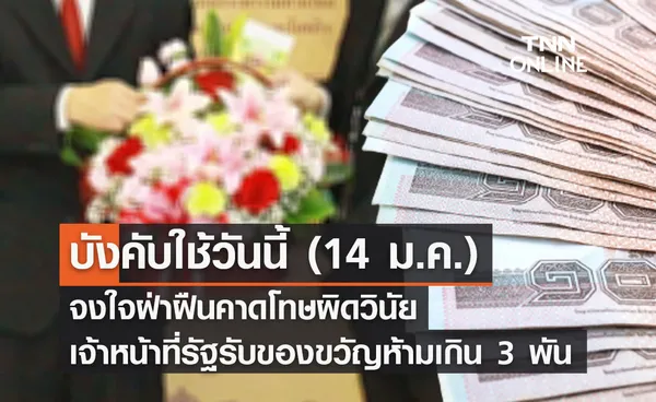 บังคับใช้วันนี้ (14 ม.ค.) เจ้าหน้าที่รัฐรับของขวัญห้ามเกิน 3,000 บาท 