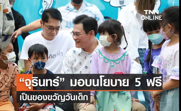 “จุรินทร์” มอบนโยบาย 5 ฟรี เป็นของขวัญวันเด็ก