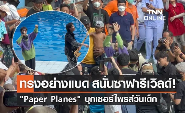 ทรงอย่างแบด สนั่นซาฟารีเวิลด์! Paper Planes บุกเซอร์ไพรส์น้องๆในวันเด็ก